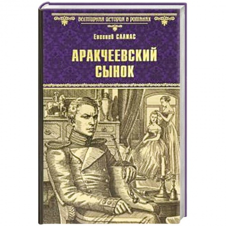 Исторический роман, книга Аракчеевский сынок купить по низкой цене