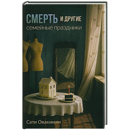 Русская современная проза, книга Смерть и другие семейные праздники купить по низкой цене