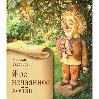 Мое нечаянное хобби. Деревянные скульптуры Мое нечаянное хобби. Деревянные скульптуры
