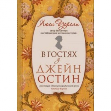 Мемуары, биографии деятелей культуры, искусства, книга В гостях у Джейн Остин купить по низкой цене