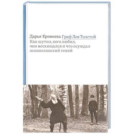 Литература, книга Граф Лев Толстой. Как шутил, кого любил, чем восхищался и что осуждал яснополянский гений купить по низкой цене