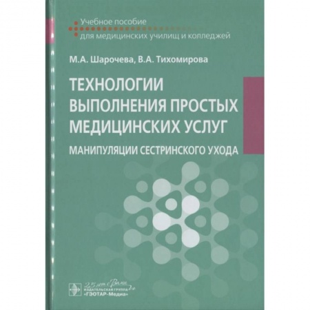 Медицина. Фармакология, книга Технологии выполнения простых медицинских услуг. Манипуляции сестринского ухода : учебное пособие купить по низкой цене