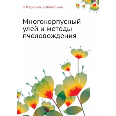 Другие виды животных, книга Многокорпусный улей и методы пчеловождения купить по низкой цене