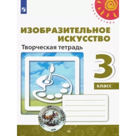 Другие предметы, книга Изобразительное искусство. 3 класс. Творческая тетрадь купить по низкой цене