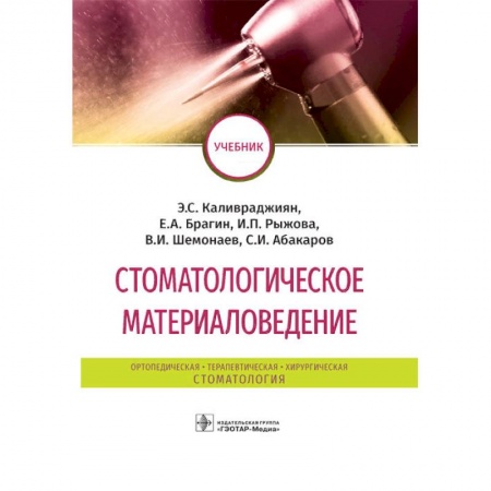 Стоматология, книга Стоматологическое материаловедение купить по низкой цене