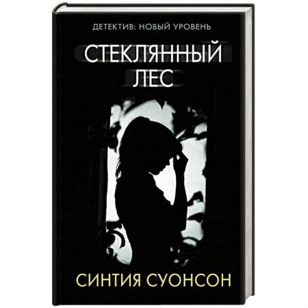 Зарубежный детектив, книга Стеклянный лес купить по низкой цене