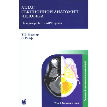 Анатомия и физиология человека, книга Атлас секционной анатомии. В 3-х томах. Том 1. Голова и шея купить по низкой цене