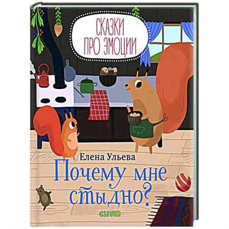 Книги, книга Сказки про эмоции. Почему мне стыдно? купить по низкой цене