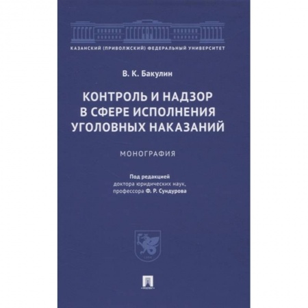 Уголовное и уголовно-процессуальное право, книга Контроль и надзор в сфере исполнения уголовных наказаний. Монография купить по низкой цене
