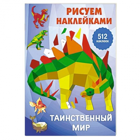 Развивающие раскраски, книга Таинственный мир купить по низкой цене