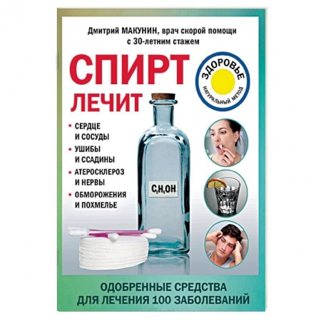 Перекись водорода, керосин и т.д., книга Спирт лечит: сердце и сосуды, ушибы и ссадины, атеросклероз и нервы, обморожения и похмелье купить по низкой цене