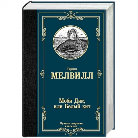 Зарубежная классика, книга Моби Дик, или Белый кит купить по низкой цене