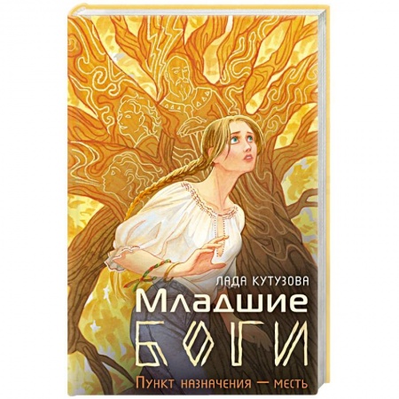 Русское фэнтези, книга Младшие боги. Пункт назначения — месть купить по низкой цене