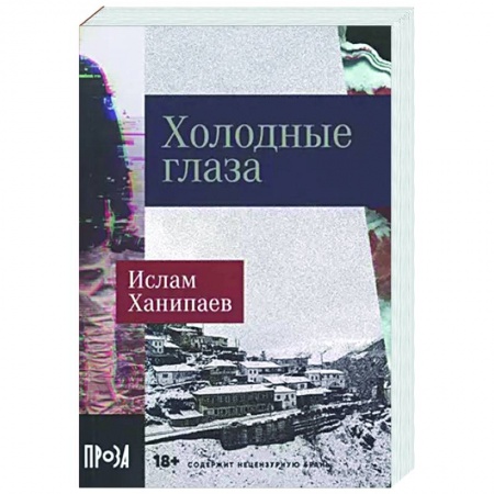 Триллеры, книга Холодные глаза купить по низкой цене