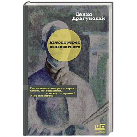 Русская современная проза, книга Автопортрет неизвестного купить по низкой цене