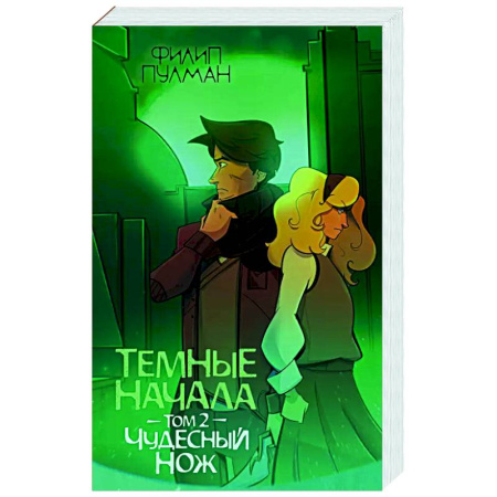 Зарубежное фэнтези, книга Темные начала. Том 2. Чудесный нож купить по низкой цене