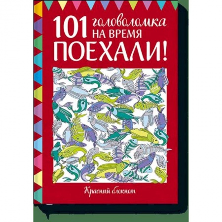 Кроссворды, головоломки, комиксы, книга Поехали! 101 головоломка на время. Красный блокнот купить по низкой цене