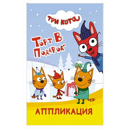 Аппликации и лепка, книга Три кота. Торт в подарок купить по низкой цене