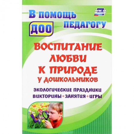 Педагогика, книга Воспитание любви к природе у дошкольников. Экологические праздники, викторины, занятия и игры купить по низкой цене