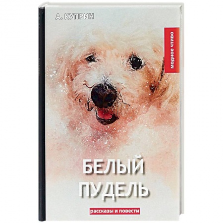 Русская классика, книга Белый пудель. Сборник рассказов и повестей купить по низкой цене