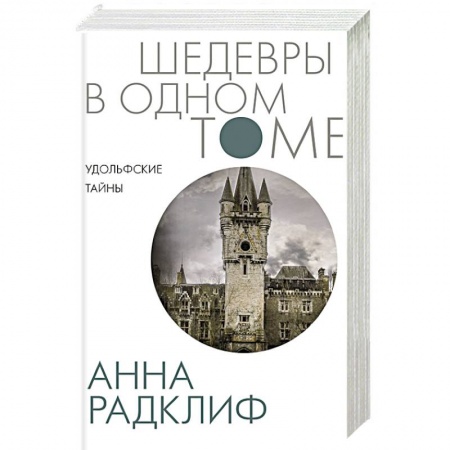 Зарубежная классика, книга Удольфские тайны купить по низкой цене