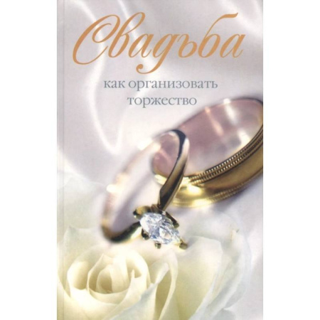 Свадьба. Сценарии, подготовка, книга Свадьба. Как организовать торжество купить по низкой цене