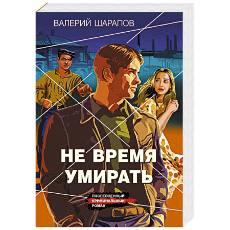 Боевики, военные, книга Не время умирать купить по низкой цене