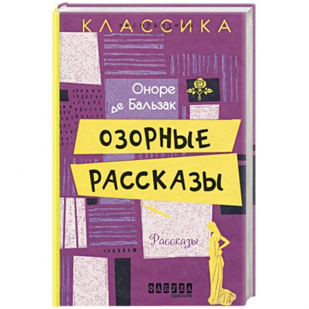Зарубежная классика, книга Озорные рассказы купить по низкой цене