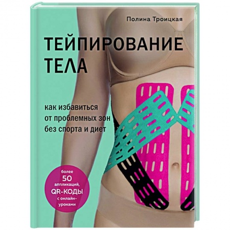 Красота и здоровье, книга Тейпирование тела. Как избавиться от проблемных зон без спорта и диет купить по низкой цене