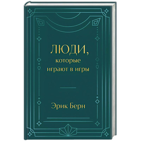 Достижение успеха в работе и бизнесе, книга Люди, которые играют в игры купить по низкой цене