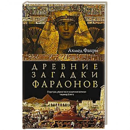 Древний Египет, книга Древние загадки фараонов купить по низкой цене