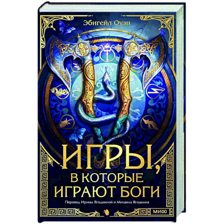 Зарубежное фэнтези, книга Игры, в которые играют боги купить по низкой цене