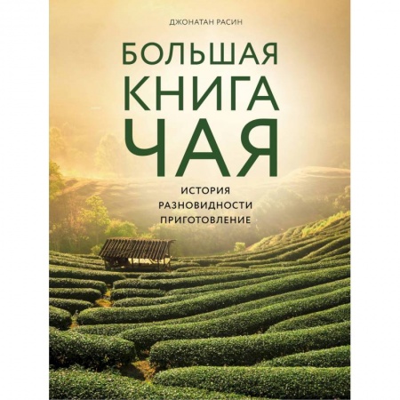 Чай. Кофе. Безалкогольные напитки, книга Большая книга чая купить по низкой цене