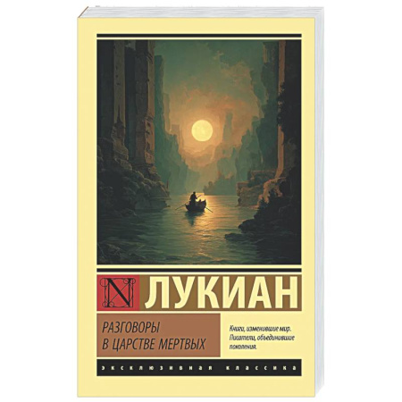 Зарубежная классика, книга Разговоры в царстве мертвых купить по низкой цене