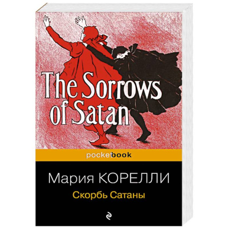 Зарубежная классика, книга Скорбь Сатаны купить по низкой цене