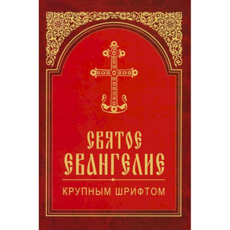 Богослужебные издания, книга Святое Евангелие крупным шрифтом (красная) купить по низкой цене