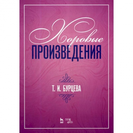 Музыка, книга Хоровые произведения купить по низкой цене