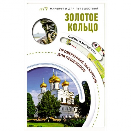 Москва и Подмосковье. Путеводители, карты, книга Золотое кольцо. Маршруты для путешествий купить по низкой цене