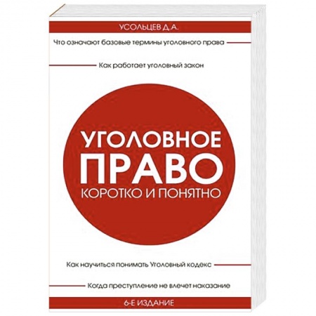 Уголовное и уголовно-процессуальное право, книга Уголовное право. Коротко и понятно. купить по низкой цене