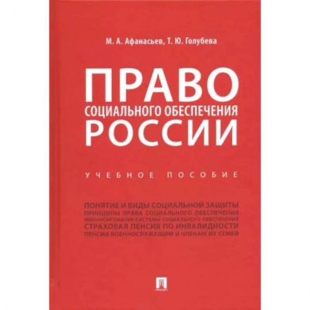 Трудовое право. Социальное обеспечение, книга Право социального обеспечения России. Учебное пособие купить по низкой цене