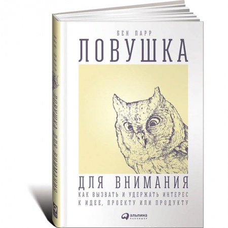 Менеджмент, книга Ловушка для внимания. Как вызвать и удержать интерес к идее, проекту или продукту купить по низкой цене