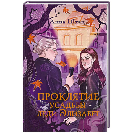 Русское фэнтези, книга Проклятие усадьбы леди Элизабет купить по низкой цене
