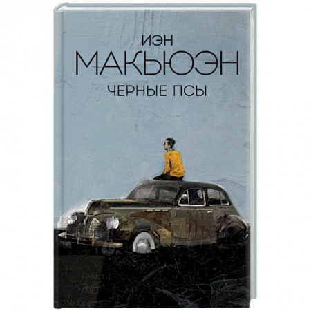 Зарубежная современная проза, книга Черные псы купить по низкой цене