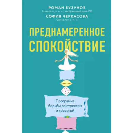 Депрессия. Стресс, книга Преднамеренное спокойствие.Программа борьбы со стрессом и тревогой купить по низкой цене