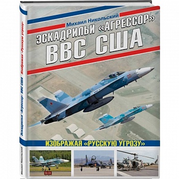 Эскадрильи «Агрессор» ВВС США: Изображая «Русскую угрозу»