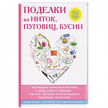 Поделки из ниток, пуговиц, бусин