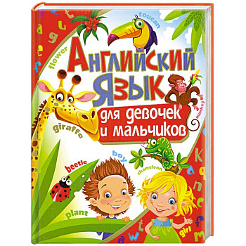 Английский язык для девочек и мальчиков
