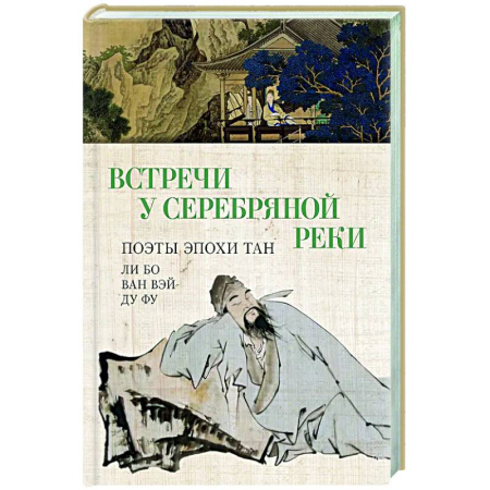 Зарубежная поэзия, книга Встречи у Серебряной Реки. Поэты эпохи Тан: Ли Бо, Ду Фу,Ван Вэй купить по низкой цене