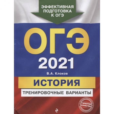 История, книга ОГЭ-2021. История. Тренировочные варианты купить по низкой цене