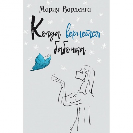 Русская современная проза, книга Когда вернется бабочка купить по низкой цене